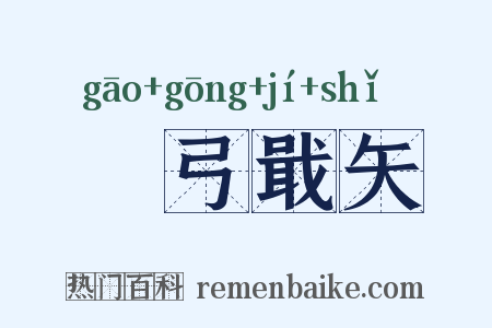 櫜弓戢矢是什么意思的图片